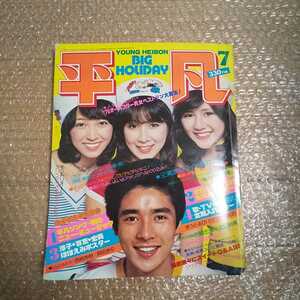 平凡 1976年7月号 綴じ込み付録付き 本誌のみ キャンディーズ 郷ひろみ 西城秀樹 岡田奈々 野口五郎 アグネスラム 他 送料無料