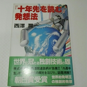 「十年先を読む」発想法■西澤潤一