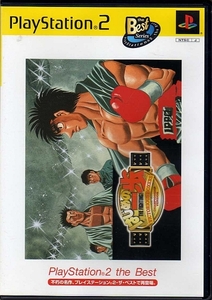 【乖貳10】はじめの一歩 VICTORIOUS BOXERS CHAMPIONSHIP VERSION Playstation 2 the Best【SLPS-73401】