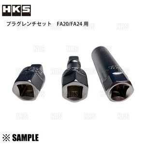 数量限定 大特価 HKS プラグレンチセット FA20/FA24専用　GR86 86 ZN6 ZN8/BRZ ZC6 ZD8　17mm/6角レンチ/TONE製(50004-AK002