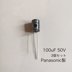 100μF 50V アルミニウム電解コンデンサ　パナソニック製　3個