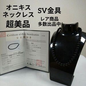 983超美品　鑑別書付き　オニキスネックレス　SV　花金具　パワーストーン