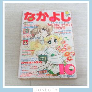 なかよし 昭和51年10月号 キャンディキャンディ いがらしゆみこ 里中満智子 たかなししずえ 1976年 少女漫画 講談社 当時物【J4【S1