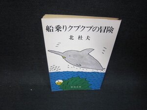 船乗りクプクプの冒険　北杜夫　新潮文庫　日焼け強ライン書込み有/SAW