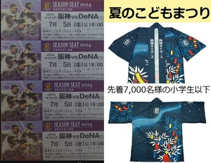 阪神　甲子園　7/5(金)　阪神タイガースvs横浜DeNAベイスターズ　子供ハッピプレゼント　チケット　ライト下段　4連番並び席セット　補償有