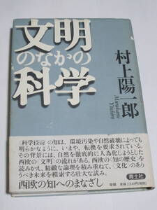 文明のなかの科学　村上陽一郎／著　青土社