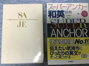 スーパー・アンカー　和英辞典　CD付【新品・未使用品】