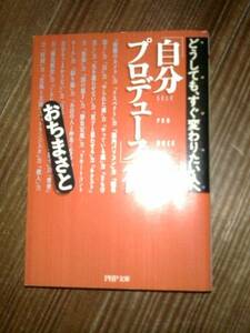 「自分プロデュース」術　/ おちまさと