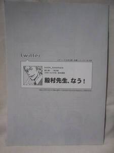 秋葉東子「殿村先生、なう」オリジナル同人誌