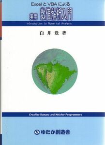 [A01288999]ExcelとVBAによる実用数値解析入門 [単行本（ソフトカバー）] 白井豊