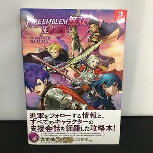 ファイアーエムブレム無双 風花雪月 パーフェクトガイド＋支援会話全集 ファミ通 Switch KADOKAWA 初版