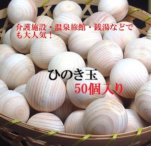 ★ひのきボール 天然ひのき玉 50個セット(バラ売り)ひのきボール 入浴剤・消臭・工作材料　新品