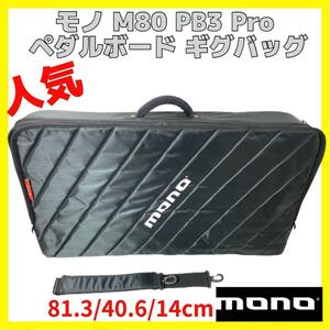 MONO M80 PB3 BLK Pro ペダルボード ギグバッグ モノ