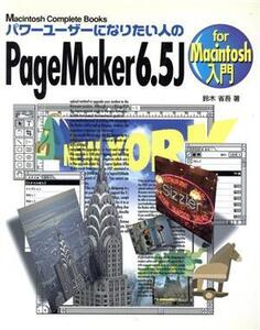 パワーユーザーになりたい人のPageMaker6.5J for Macintosh入門 Macintosh Complete Books/鈴木省吾(著者)