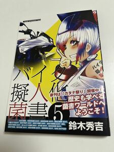 鈴木秀吉　バイク擬人菌書　5巻　イラスト入りサイン本　初版　イラストカード付き　Autographed　繪簽名書