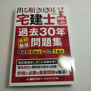 出る順宅建士 過去30年良問厳選問題集 2020年版