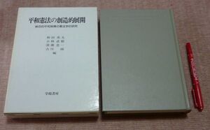 平和憲法の創造的展開　　総合的平和保障の憲法学的研究　　和田英夫　小林直樹　他編者　　学陽書房　平和憲法　憲法　