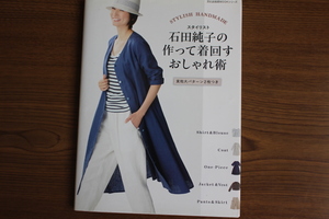 石田純子の作って着回すおしゃれ術