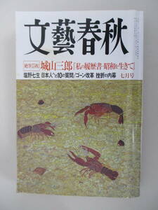 A10 文藝春秋 2007年7月号 絶筆55枚 城山三郎「私の履歴書‐昭和を生きて」 平成19年7月1日発行