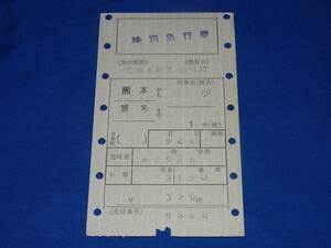T421u 国鉄熊本→博多5.24有明1号特別急行券 50.-5.17日本旅行熊本鶴屋店発行 入鋏あり(S50)