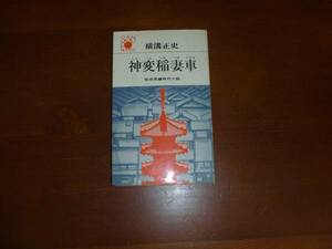 ○古本/時代小説　【神変稲妻車】横溝正史　昭48年初版　