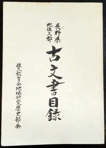 【非売品】「長野県北佐久郡古文書目録」佐久教育会地域研究歴史部会