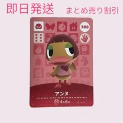 どうぶつの森　amiiboカード　アンヌ　まとめ売り割引