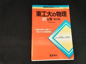 東工大の物理20カ年 第3版 岡西利尚