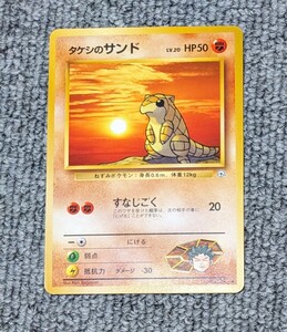 3137【当時物】タケシのサンド　Lv.20　ポケモンカード　旧裏面