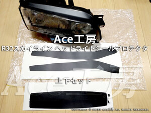 R32 N1 角目 ヘッドライトシールプロテクタ 上下 BNR32 HCR32 HNR32 ECR32 HR32 GT-R GTS スカイライン Ace工房 NISSAN SKYLINE HEADLIGHT