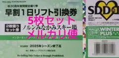 【5枚】ノルンみなかみスキー場リフト1日引換券5枚セット