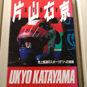 送無料 片山右京STORYストーリー 講談社 右京本中最もキレ方が具体的にわかる 右京の独白の引き出し方が巧い編集 F1初シーズンまで