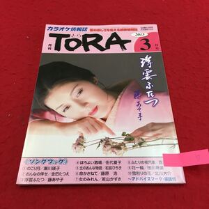 YS7 カラオケ情報誌 歌の楽しさを伝える 藤あや子 伍代夏子 月刊TORA とら浮雲ふたつ アドバイスマーク・楽譜付 ニチオン株式会社 平成25年