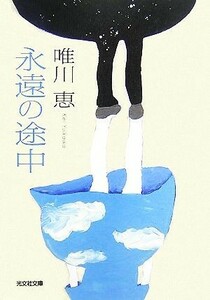 永遠の途中 光文社文庫／唯川恵【著】