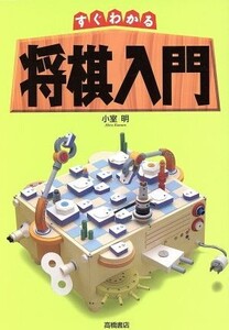 すぐわかる将棋入門/小室明(著者)