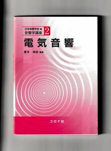 【中古】電気音響 (音響学講座 2) 単行本 2020/3/4 苣木 禎史 (著) 日本音響学会 (編集)