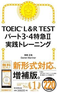 [A01570380]TOEIC L&R TEST パート3・4特急II (TOEIC TEST 特急シリーズ)