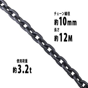 送料無料 チェーン 線径約10mm 使用荷重約3.2t 約3200kg 約12m G80 エコノミーモデル 鎖 くさり 吊り具 チェーンスリング スリングチェーン