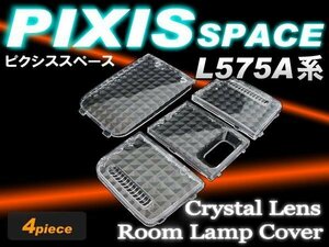 【特価】 ピクシス スペース　L575A クリスタルレンズ 4個