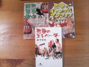 O◇木下半太の３冊　悪夢のエレベーター・悪夢のギャンブルマンション・悪夢の観覧車
