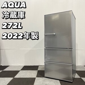 AQUA 冷蔵庫 AQR-27N(S) 272L 2022年製 家電 Se106 3ドア