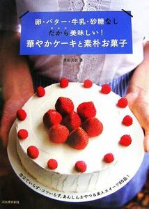 卵・バター・牛乳・砂糖なし だから美味しい！華やかケーキと素朴お菓子 泡立ていらず・コツいらず、あんしんおやつ&美人スイーツ95品！/濱