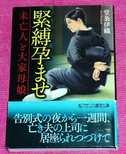  緊縛孕ませ: 未亡人と大家母娘 (フランス書院文庫) 文庫 2021/7　★ 堂条 伊織 (著)【P04】