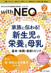 [A12298928]赤ちゃんを守る医療者の専門誌 with NEO(ウィズ・ネオ)2020年2号(第33巻2号)特集:家族に伝わる! 新生児の栄養と