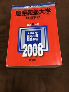 赤本　慶應大学　経済学部　2008受験用