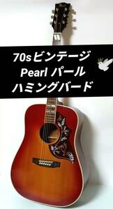 70s Pearl パール　アコギ　アコースティックギター ハミングバード　1970年代　HUMMINGＢＩＲＤ　ビンテージ　希少　廃盤