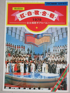 グラフNHK 昭和54年臨時増刊号 (第30回記念 紅白歌合戦)検;水前寺清子山口百恵沢田研二西城秀樹テレビ雑誌朝の連続テレビ小説大河ドラマ