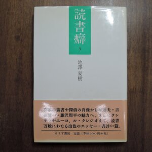 ◎読書癖　3　池澤夏樹　みすず書房　定価2200円　1997年初版|送料185円