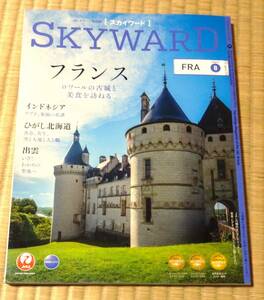 JAL国際線機内誌SKYWARD2019年9月号、ロワール、ウブド、山崎賢人、野村萬斎、大谷翔平