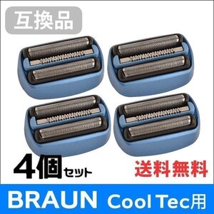 ●送料無料 【4個セット】F/C40B対応 互換シェーバー替え刃 BRAUN用 Cool Tec(クールテック)対応 網刃・内刃一体型 ネコポス